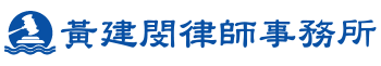 黃建閔律師事務所